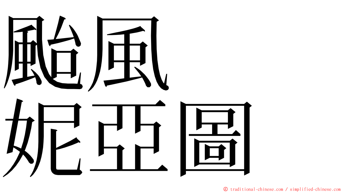 颱風　　妮亞圖 ming font